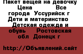 Пакет вещей на девочку › Цена ­ 1 000 - Все города, Уссурийск г. Дети и материнство » Детская одежда и обувь   . Ростовская обл.,Донецк г.